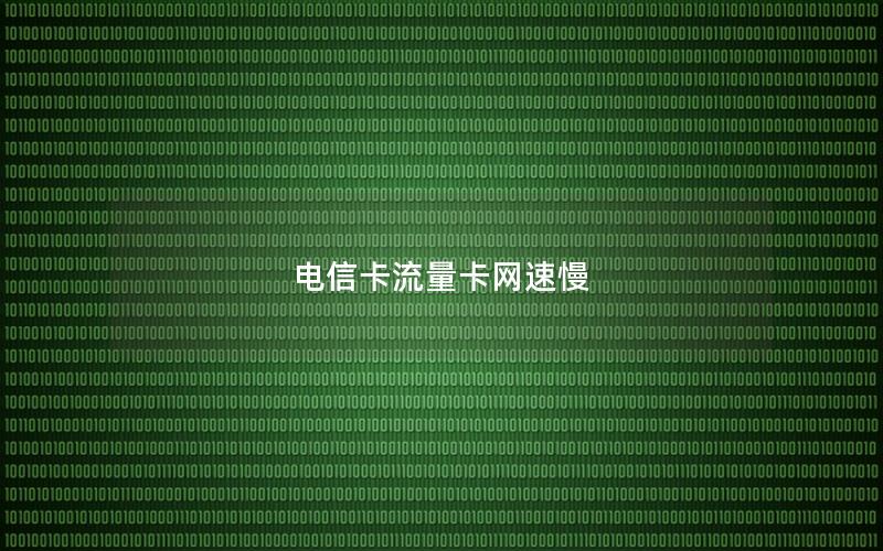 电信卡流量卡网速慢