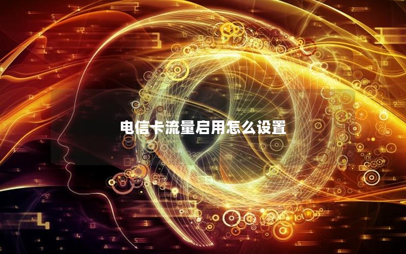 电信卡流量启用怎么设置