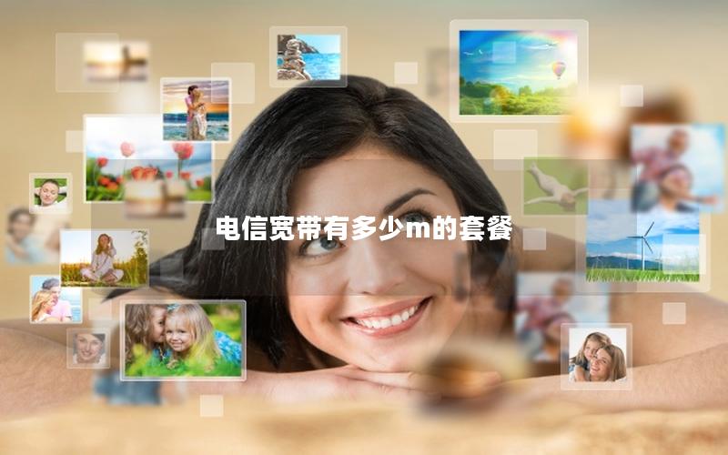 电信宽带有多少m的套餐