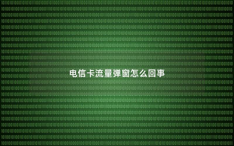 电信卡流量弹窗怎么回事