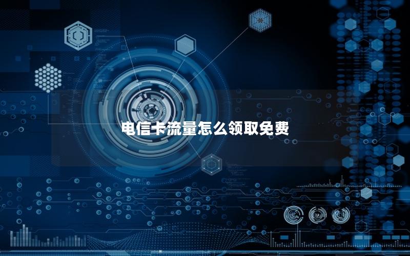 电信卡流量怎么领取免费