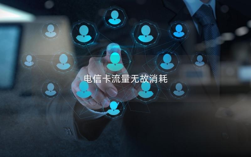电信卡流量无故消耗