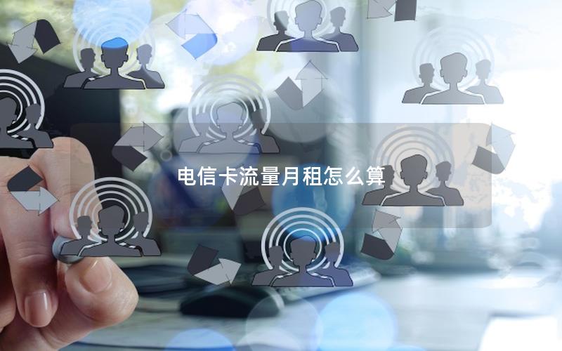 电信卡流量月租怎么算
