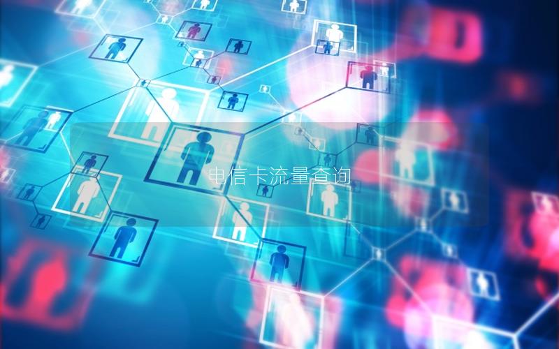 电信卡流量查询