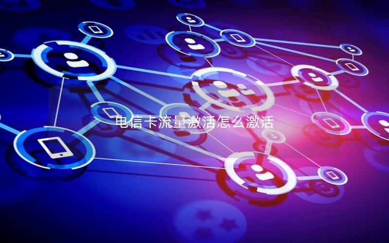 电信卡流量激活怎么激活