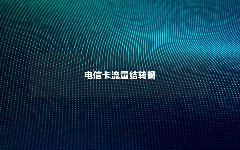 电信卡流量结转吗