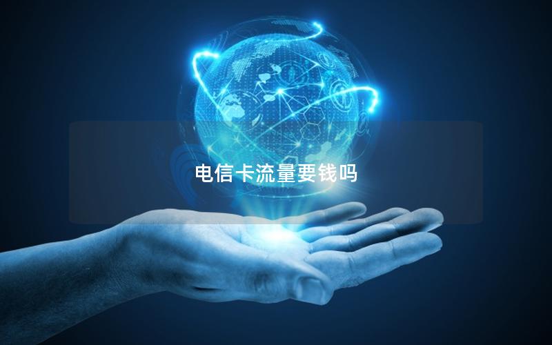 电信卡流量要钱吗