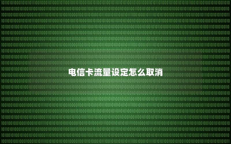 电信卡流量设定怎么取消