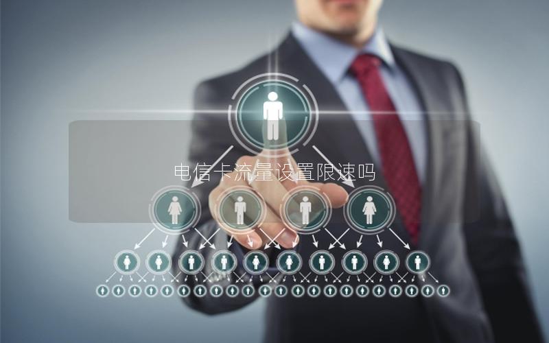 电信卡流量设置限速吗