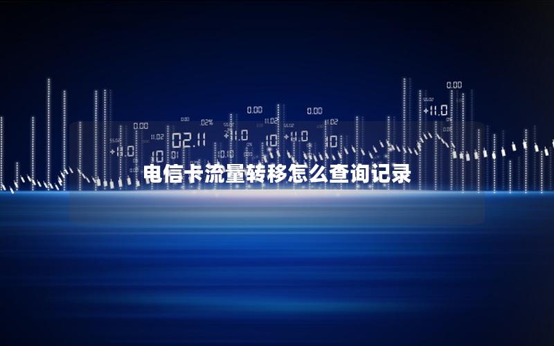 电信卡流量转移怎么查询记录