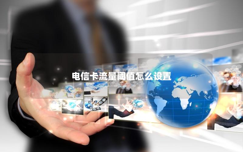 电信卡流量阈值怎么设置