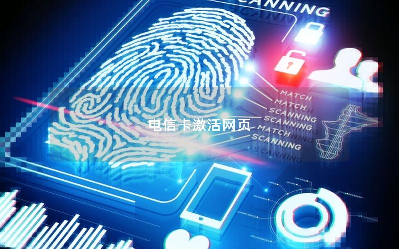 电信卡激活网页