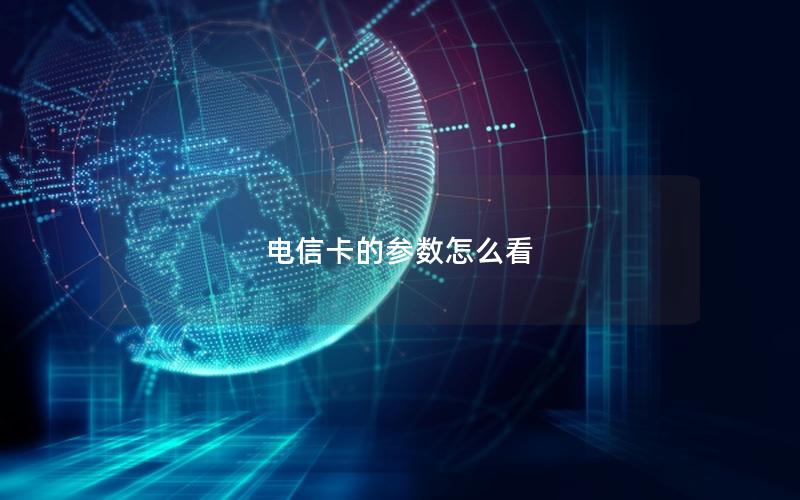 电信卡的参数怎么看