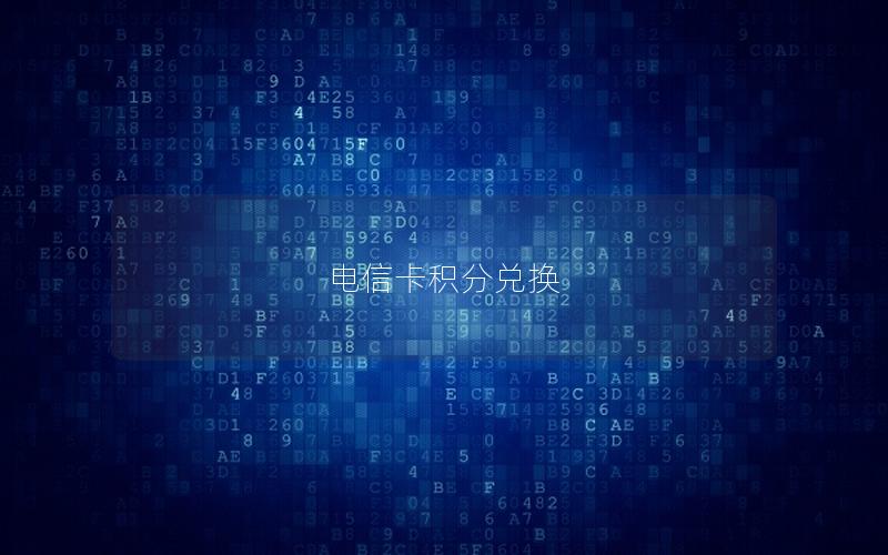 电信卡积分兑换