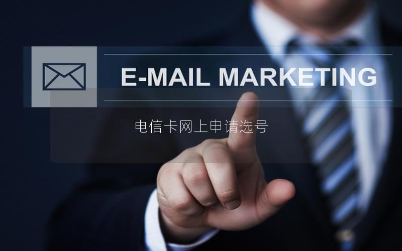电信卡网上申请选号