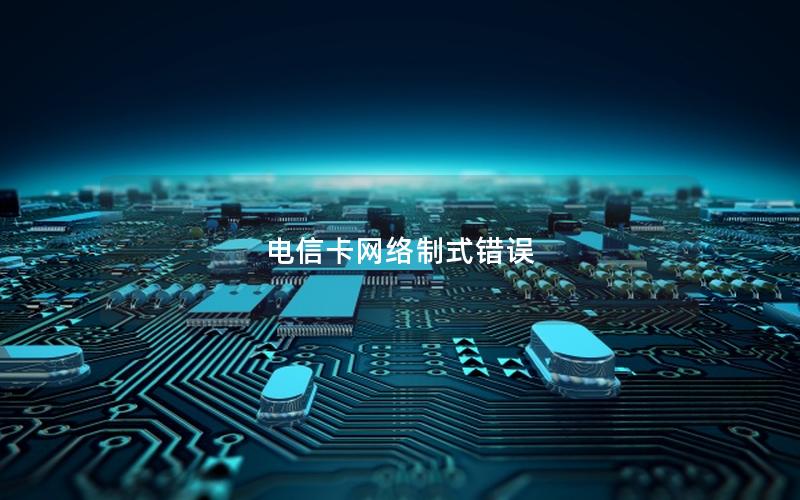 电信卡网络制式错误