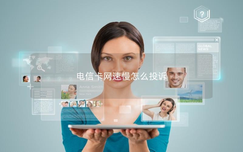 电信卡网速慢怎么投诉