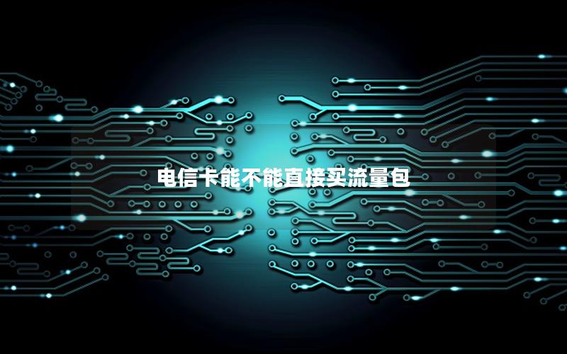 电信卡能不能直接买流量包
