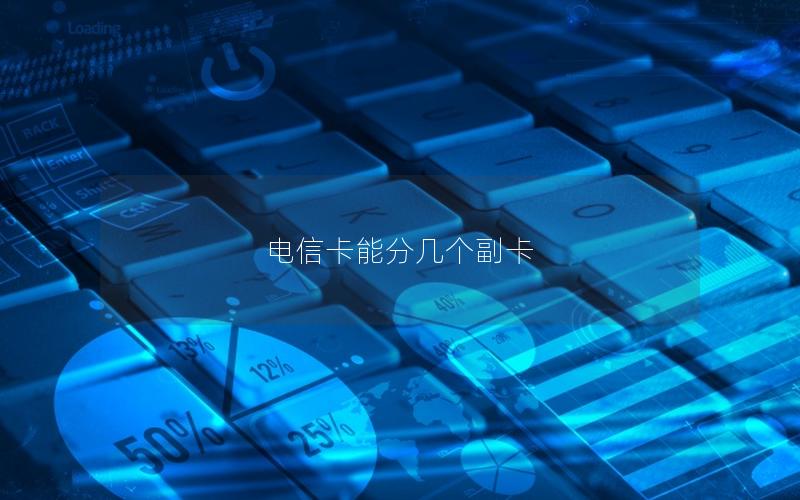 电信卡能分几个副卡