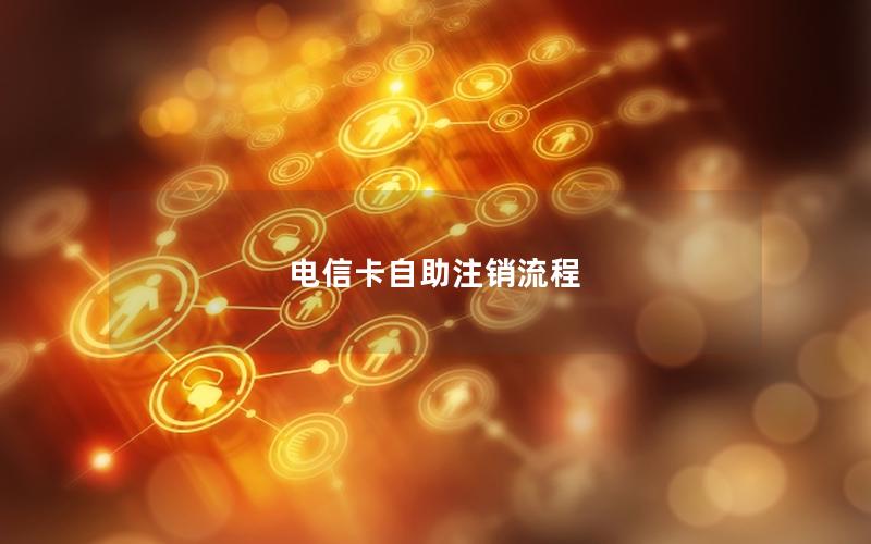 电信卡自助注销流程