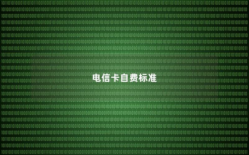 电信卡自费标准