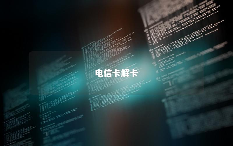 电信卡解卡
