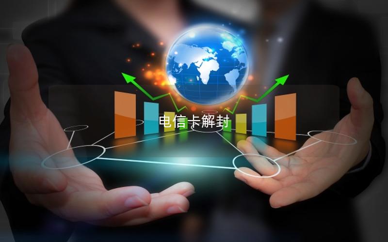 电信卡解封