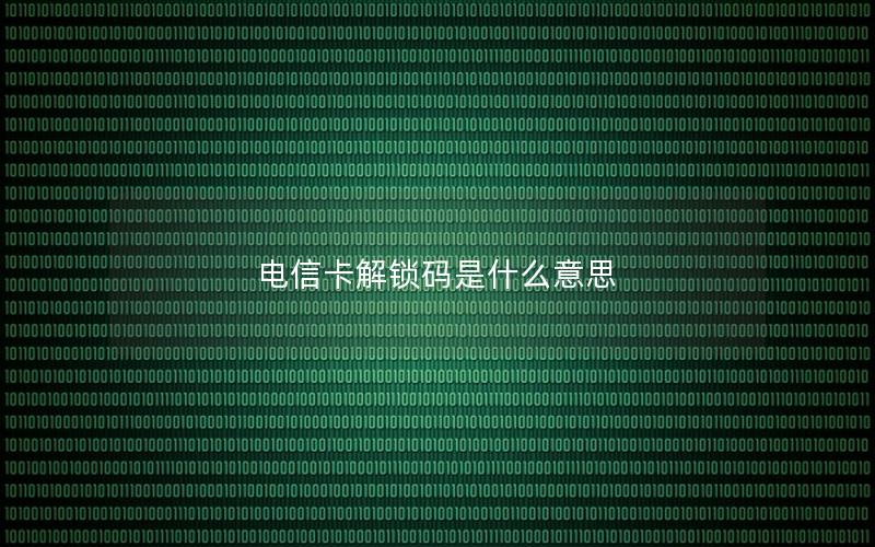 电信卡解锁码是什么意思