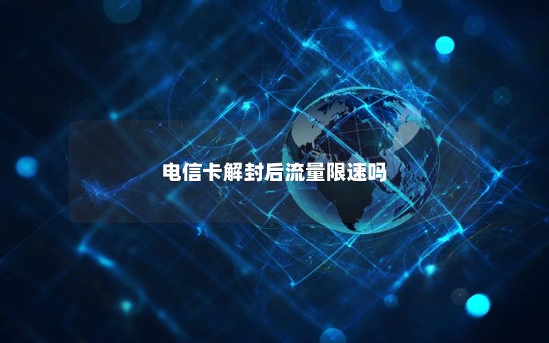 电信卡解封后流量限速吗
