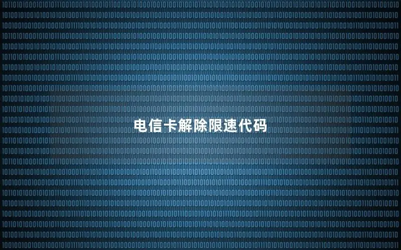电信卡解除限速代码