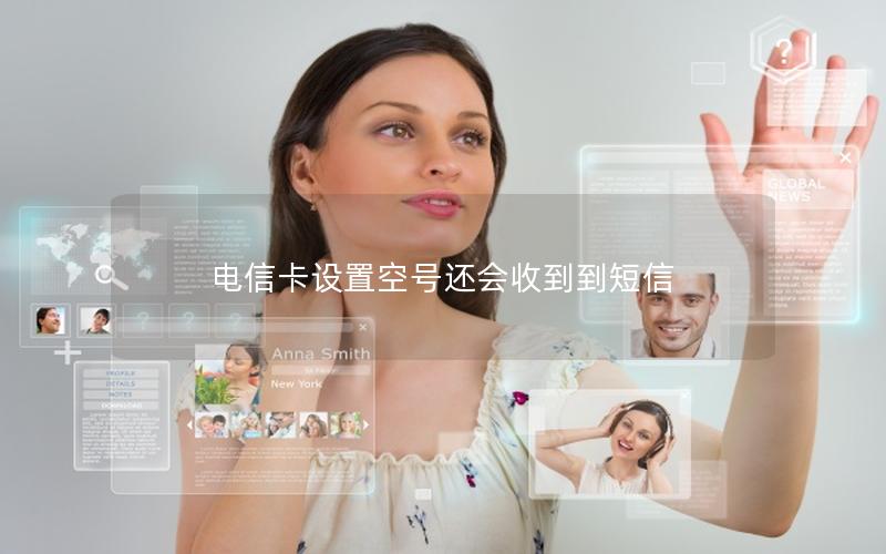 电信卡设置空号还会收到到短信