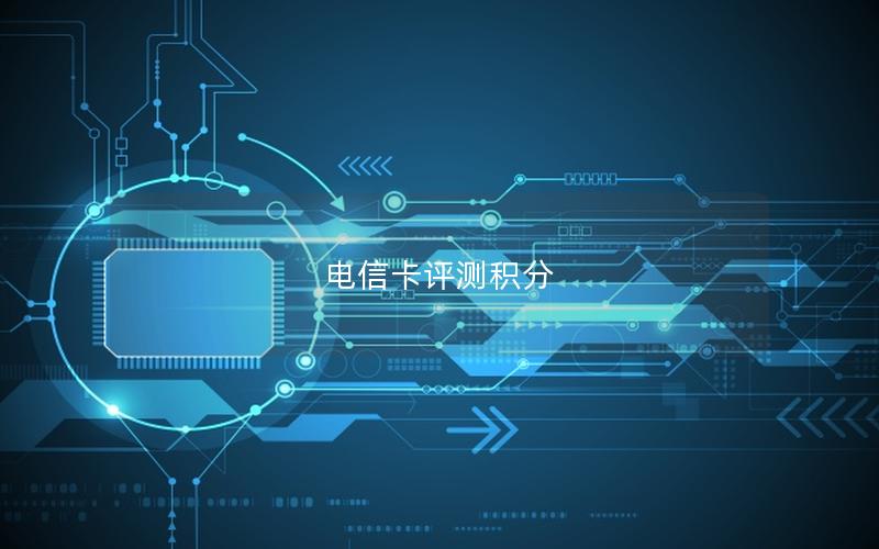 电信卡评测积分