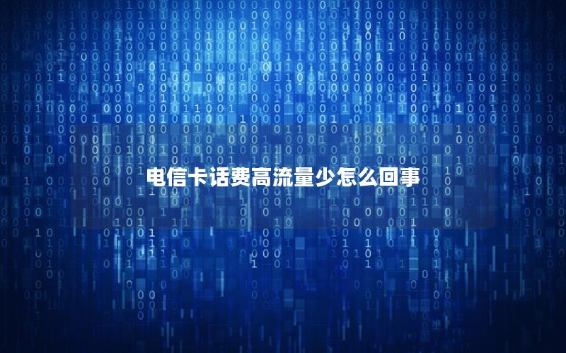 电信卡话费高流量少怎么回事
