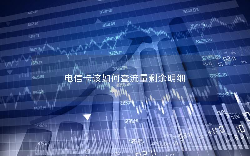 电信卡该如何查流量剩余明细