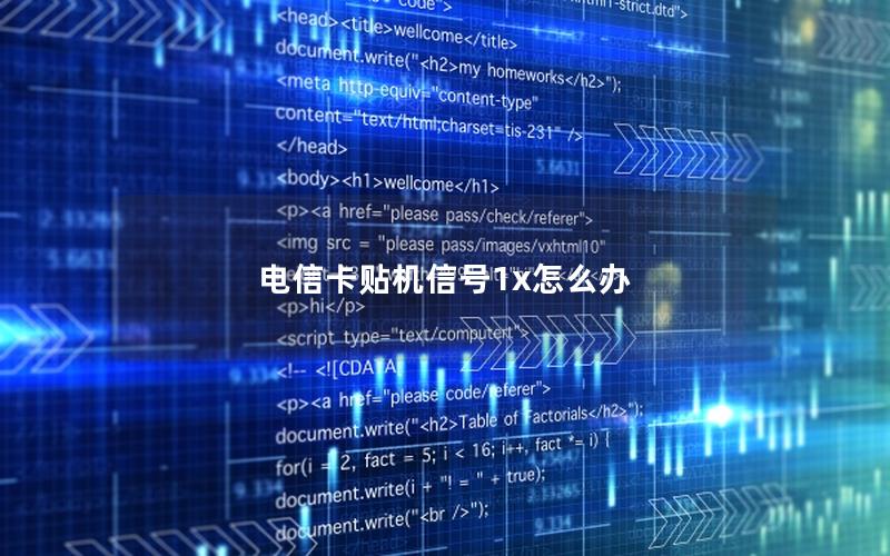 电信卡贴机信号1x怎么办