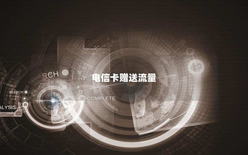 电信卡赠送流量