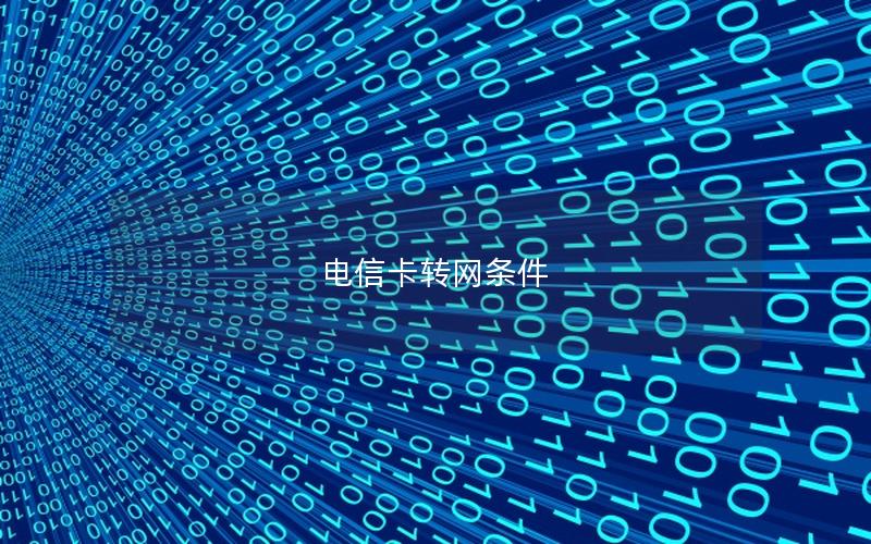 电信卡转网条件
