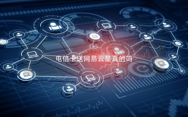 电信卡送网易云是真的吗