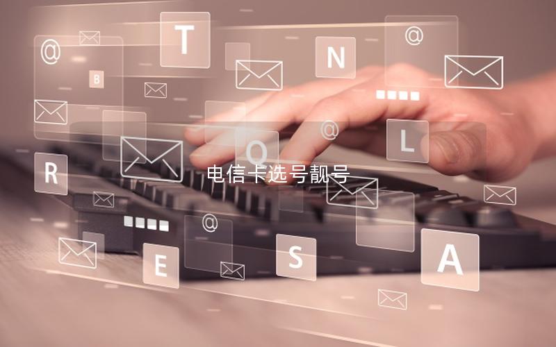 电信卡选号靓号