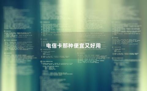 电信卡那种便宜又好用