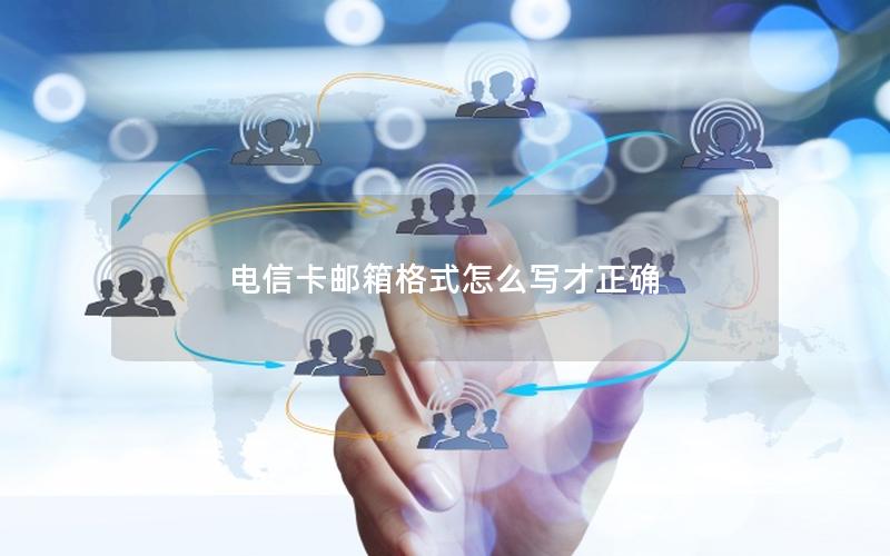 电信卡邮箱格式怎么写才正确