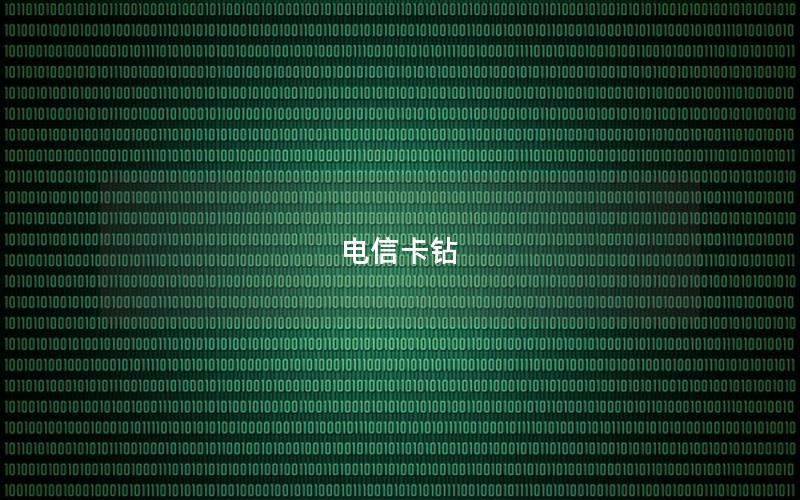 电信卡钻