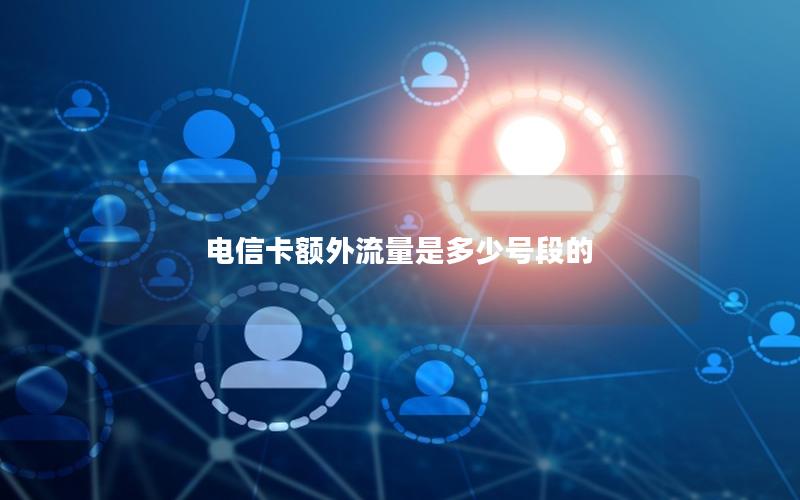 电信卡额外流量是多少号段的