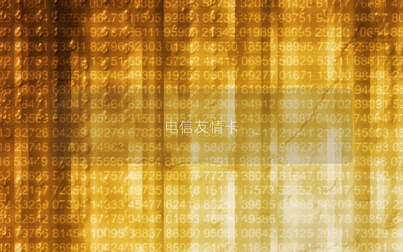 电信友情卡