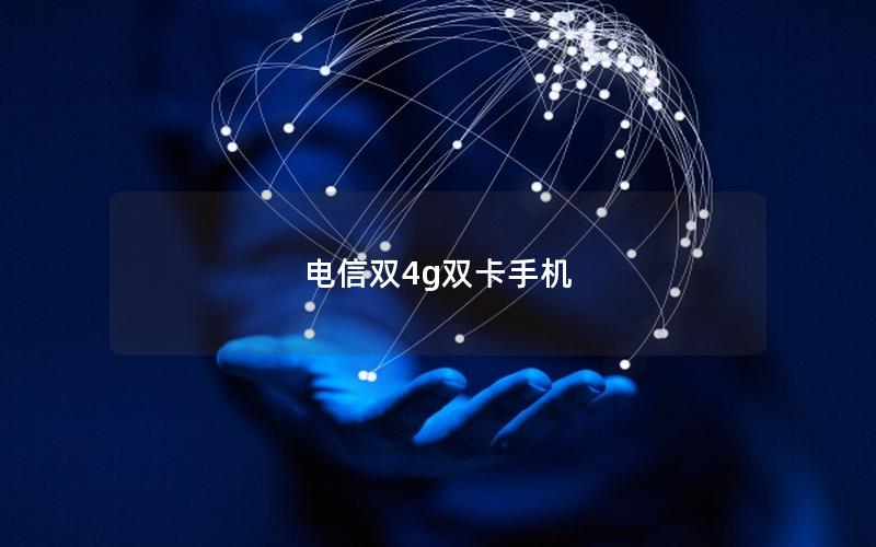 电信双4g双卡手机