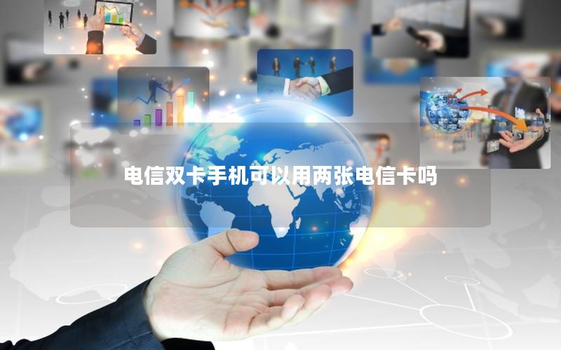 电信双卡手机可以用两张电信卡吗