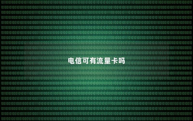 电信可有流量卡吗