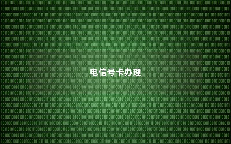 电信号卡办理