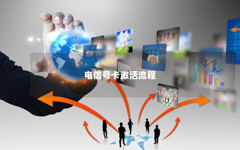 电信号卡激活流程