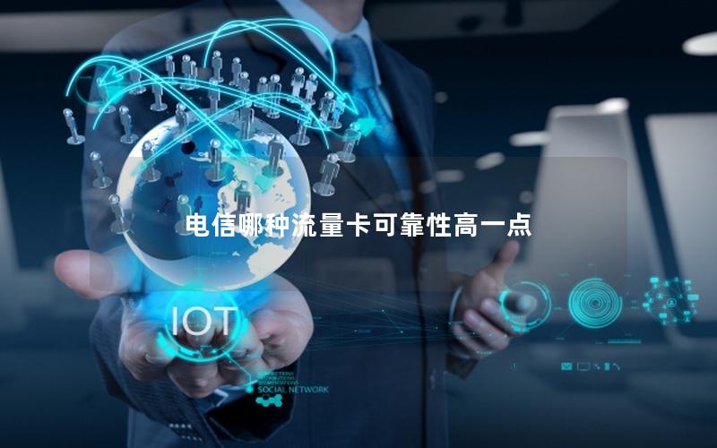 电信哪种流量卡可靠性高一点
